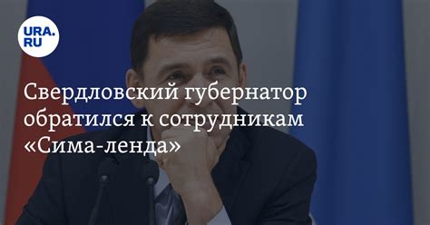 Евгений Куйвашев поздравил персонал «Сима-ленда» с Днем работника ...