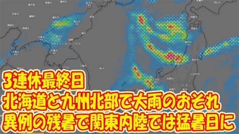 3連休最終日 北海道と九州北部で大雨のおそれ 異例の残暑で関東内陸では猛暑日に Youtube