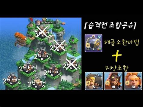 클래시오브클랜 COC 2월 2주차 클랜캐피탈 습격전 공격영상 해골소환마법 지상조합 Clash of clans