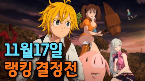 일곱개의 대죄七つの大罪 11월17일 랭킹결정전 The Seven Deadly Sins Youtube