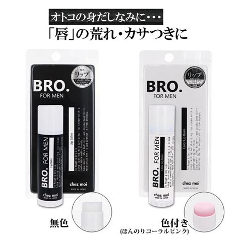 リップクリーム メンズ Bro For Men Lip Balm 男性用 リップバーム 無色ほんのりコーラルピンク メンズコスメ リップ