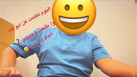 اليوم طلعت وجيهي وا تكلمت على ابو فله🥵🥵 Youtube