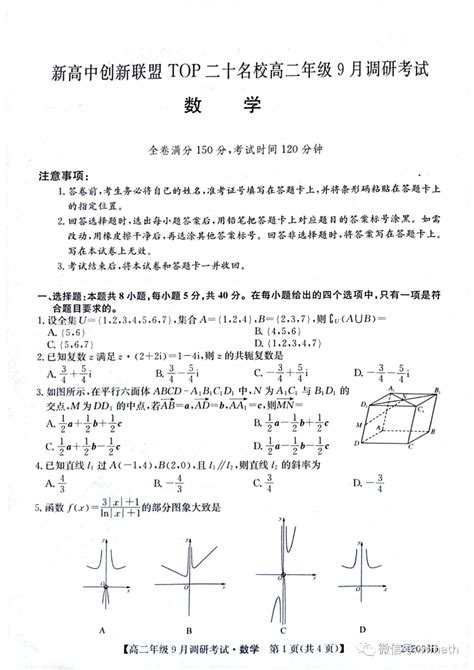 河南省新高中创新联盟top二十名校2023 2024学年高二上学期9月调研考试数学试卷资料电子版公众