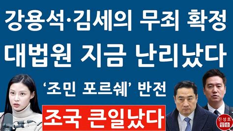 긴급 조민 포르쉐 탄다 가세연 강용석 김세의 대법원서 무죄 확정 충격 이유가 드러났다 진성호의 융단폭격 Youtube