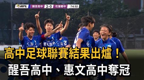 高中足球聯賽 醒吾高中、惠文高中奪冠－民視新聞 Youtube