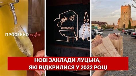 Війна не стала на заваді ⚡️НОВІ заклади Луцька які відкрилися у 2022 році Youtube