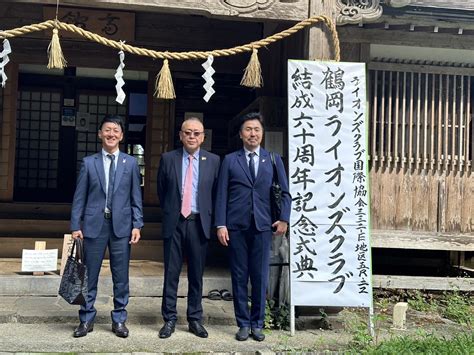 鶴岡ライオンズクラブ60周年記念式典 彦根ライオンズクラブ