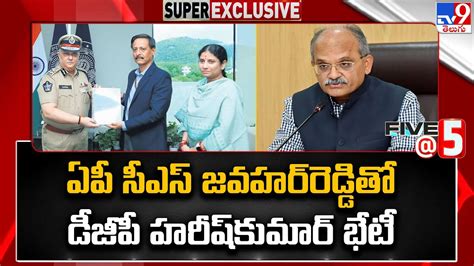 Andhra Pradesh Ap Dgp Harish Kumar Gupta Meets Cs Javahar Reddy Tv9