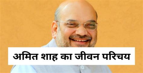 अमित शाह का जीवन परिचय Amit Shah Biography In Hindi