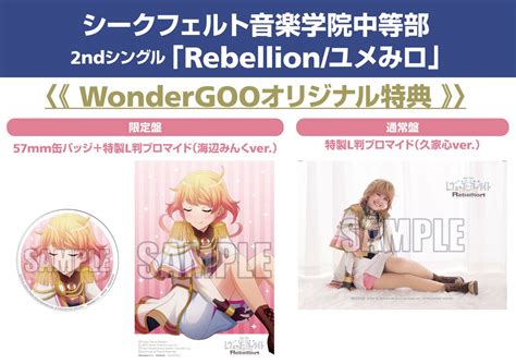 Wondergoo 音楽映像担当 On Twitter 67発売🌈シークフェルト中等部 2ndシングル「rebellionユメみ