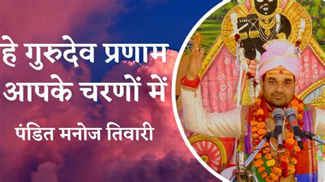 हे गुरुदेव प्रणाम आपके चरणों में Hey Gurudev Pranam Aapke Charno