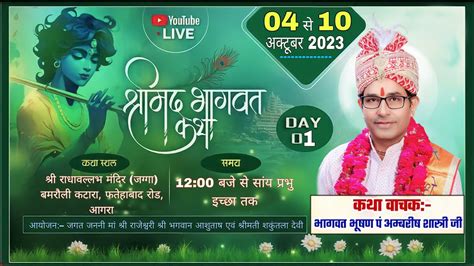 🔴live Day 01 श्रीमद् भागवत कथा पं अम्बरीष शास्त्री जी स्थल ग्राम