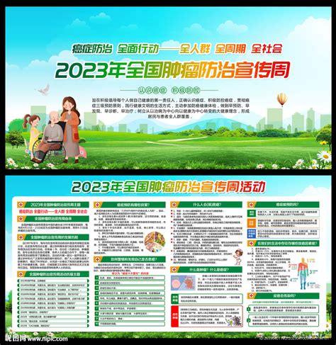 2023年全国肿瘤防治宣传周设计图展板模板广告设计设计图库昵图网