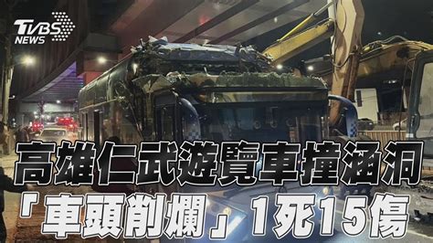 高雄遊覽車撞涵洞 「車頭削爛」至少1死15傷｜tvbs新聞tvbsnews01 Youtube