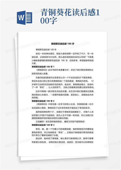 青铜葵花读后感100字 Word模板下载编号lrgdrdwr熊猫办公