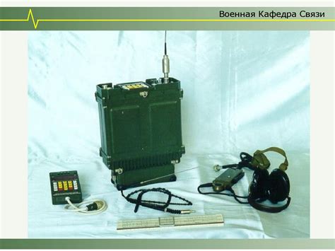 Переносные радиостанции УКВ диапазона (Военная Кафедра Связи, Занятие ...
