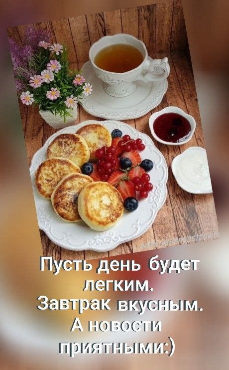 Pin av ÐÐ°ÑÐ°Ð»ÑÑ Ð¡ÐµÑÐ³ÐµÐµÐ°Ð½Ð° på Доброе утро