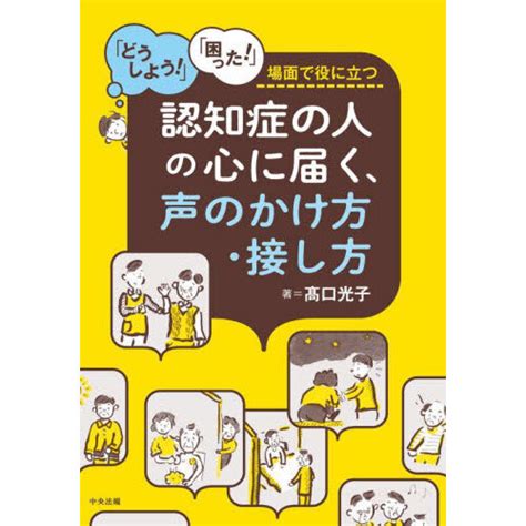 認知症の人の心に届く、声のかけ方・接し方 「どうしよう！」「困った！」場面で役に立つ 通販｜セブンネットショッピング