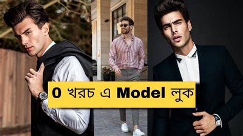 সাধারণ থেকে মডেল মাত্র কয়েক স্টেপ এ How To Dress Like Male Models Youtube