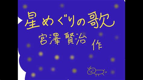 【朗読】星めぐりの歌 宮沢賢治 Youtube