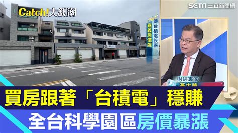 買房跟著「台積電」穩賺？北中南科學園區“房價暴漲13區“解密 5年房價飆漲78！中科房價7字頭突破天花板 護國神山也護房市？｜catch大錢