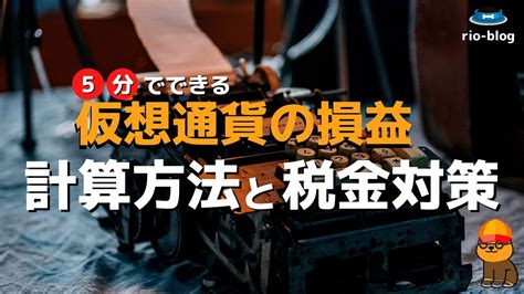 初心者向け！5分でできる仮想通貨の損益計算方法と税金対策【無料】 Rio Blog