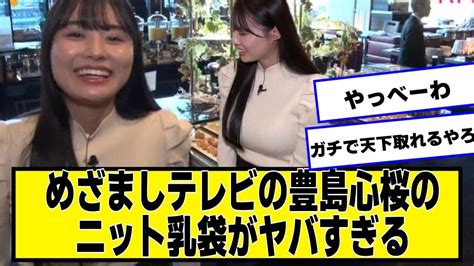 めざましテレビの豊島心桜のニットがヤバすぎる【ネットの反応】美女bra Youtube