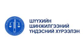 Шүүхийн шинжилгээний үндэсний хүрээлэнг ерөнхий газар болгов