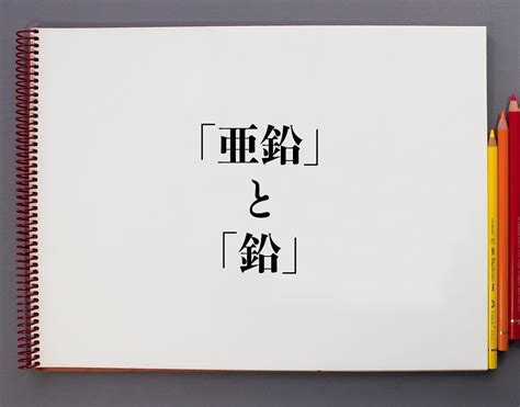 「亜鉛」と「鉛」の違いとは？分かりやすく解釈 意味解説辞典