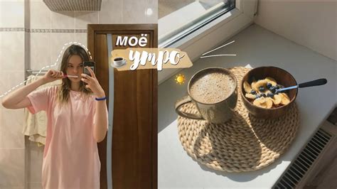 МОЁ УТРО ЛЕТОМmy Morning Routine Youtube