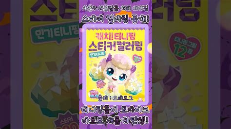 🍬새콤달콤 캐치 티니핑🍬 시즌4 스티커 컬러링 공개 티니핑티니핑시즌4새콤달콤캐치티니핑teenieping티니핑스티커