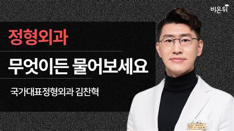 제주 정형외과 무엇이든 물어보세요 국가대표정형외과 김찬혁 Youtube