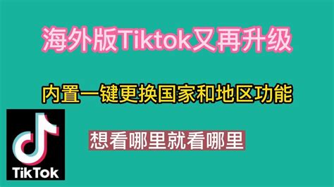 海外版tiktok又再升级，内置一键更换国家和地区，想看哪里就看哪里 Youtube