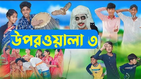 উপরওযল ৩ l Uporwala 3 l New Bangla Natok Sofik Sraboni Rohan