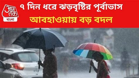 Weather Rain Forecast বঙ্গোপসাগরে ঘূর্ণাবর্ত ঝোড়ো হাওয়া ও ভারী