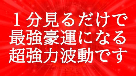 【1分見るだけ】今すぐ最強豪運になる超強力な赤い覚醒波動ヒーリング852hz【勝負運アップ】 Youtube