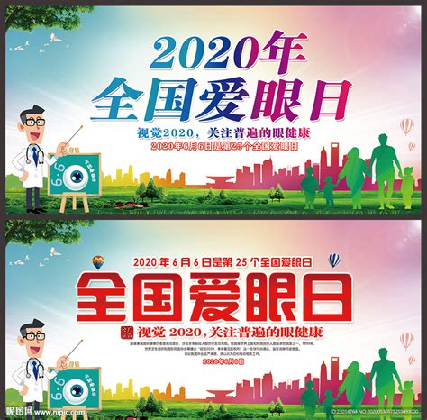 2020年全国爱眼日设计图广告设计广告设计设计图库昵图网