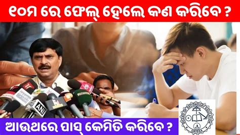 Supplementary Exam କଣ What is Supplementary exam in odia class 10