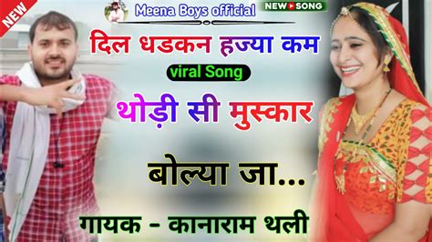 दिल की धडकन हज्या कम थोडी सी मुस्कार बोल्या सू Kanaram Thali New Meena Song कानाराम थली मीणा