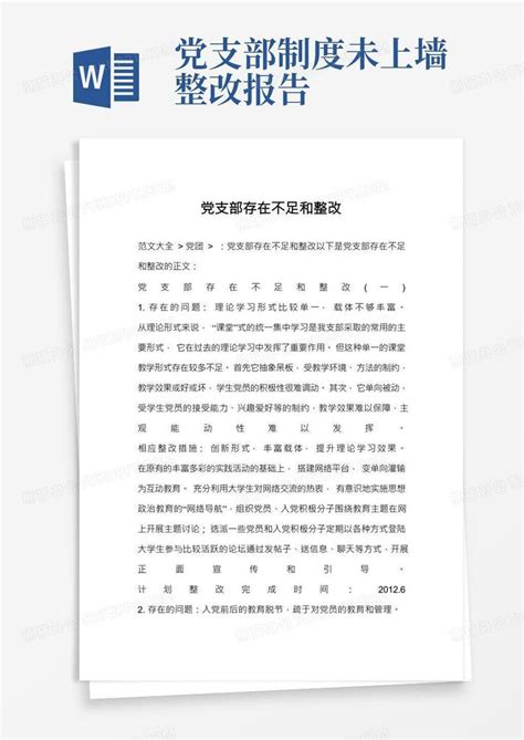 党支部存在不足和整改word模板下载编号ldnyzedp熊猫办公