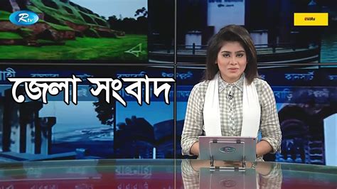 জেলা সংবাদ ১২ জুলাই ২০১৯ Jela Songbad Rtv Full News Youtube