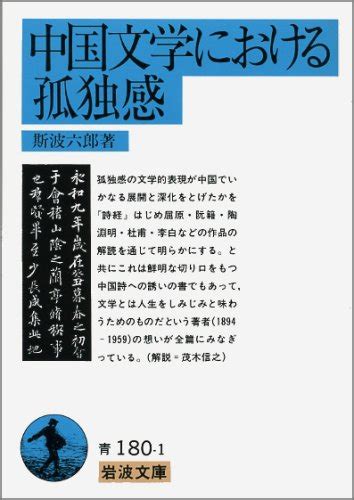 中国文学における孤独感 岩波文庫 青 180 1 斯波 六郎 本 通販 Amazon