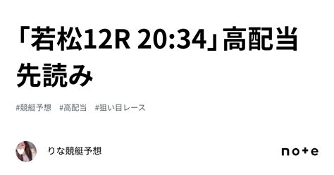 「若松12r 20 34」🐬高配当先読み🐬 ｜🎀りな🎀競艇予想