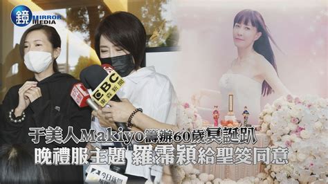 于美人makiyo籌辦60歲冥誕趴 晚禮服主題羅霈穎給聖筊同意｜鏡週刊 娛樂即時