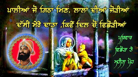 Emotional Kavita On Sahibzade Guru Gobind Singh Ji Parivar Vichora