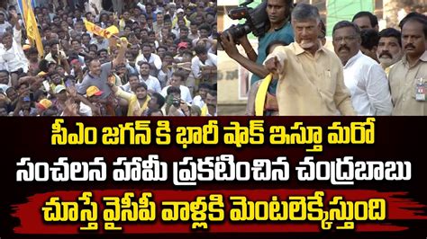 సీఎం జగన్ కి భారీ షాక్ ఇస్తూ మరో సంచలన హామీ ప్రకటించిన చంద్రబాబు