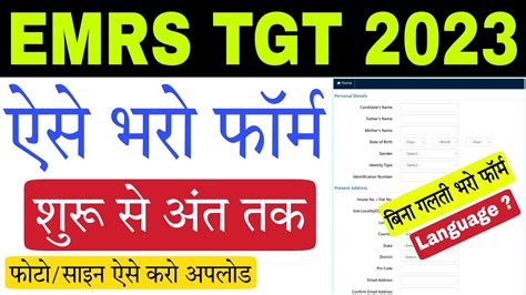 Emrs Tgt 2023 Online Form Kaise Bhare Emrs Tgt Form Fillup Video