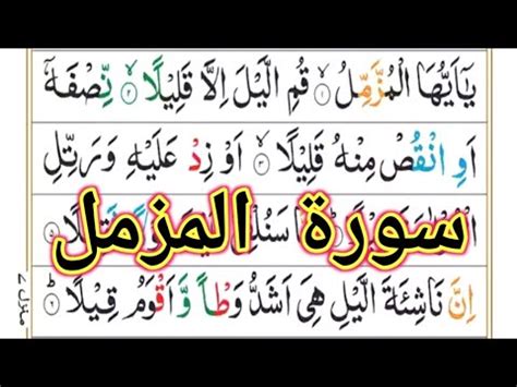 Surah Al Muzammil || سورۃ المزمل || Surah Muzammil || Quran verses ...