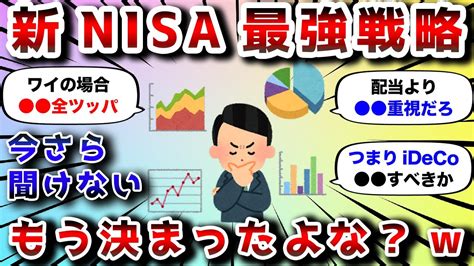 【2ch有益スレ】新nisaの具体的な最強戦略教えろ【2chお金スレ】 Youtube