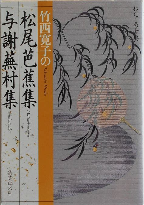 Yahooオークション 竹西寛子の松尾芭蕉集 与謝蕪村集 わたしの古典